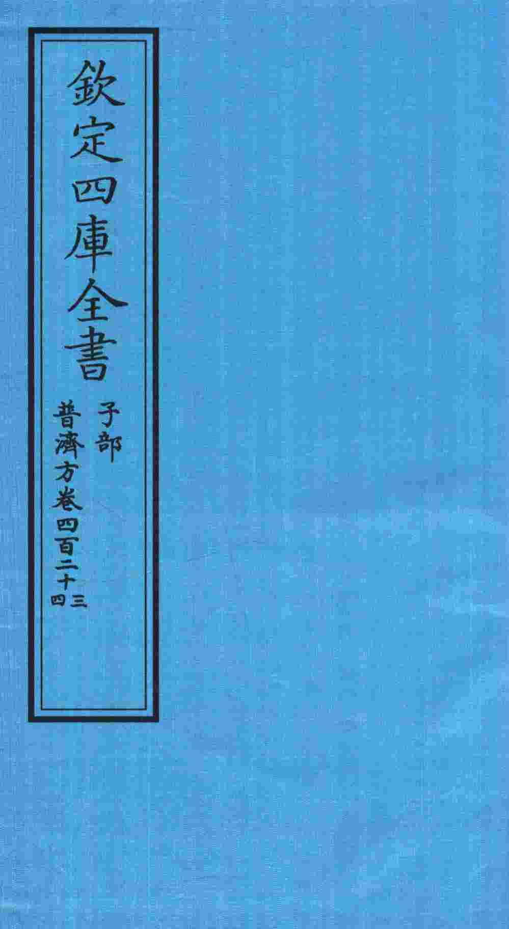 钦定四库全书  子部  普济方  卷423-424